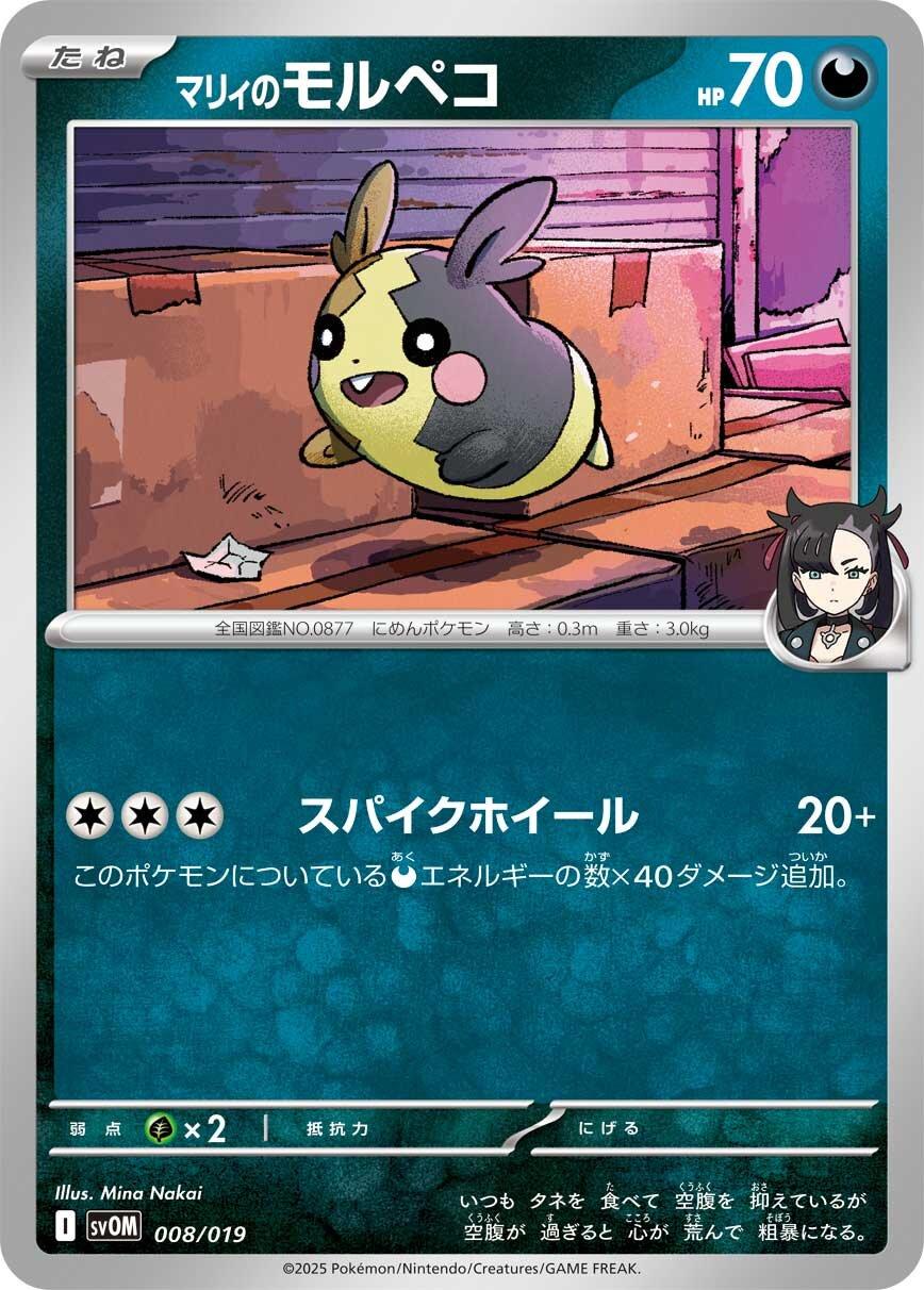 2025/2/21発売のスターターセットex「マリィのモルペコ